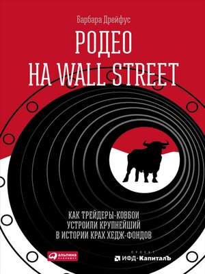 cover image of Родео на Wall Street